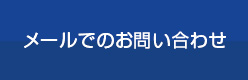 06-6210-5561 営業時間　月〜金　9:00〜17:00