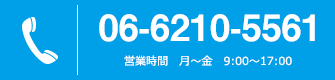 06-6210-5561 営業時間　月〜金　9:00〜17:00